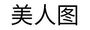 美人图下载站